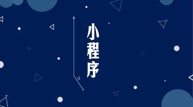 越秀微信小程序开发公司分析企业如何发挥小程序的作用